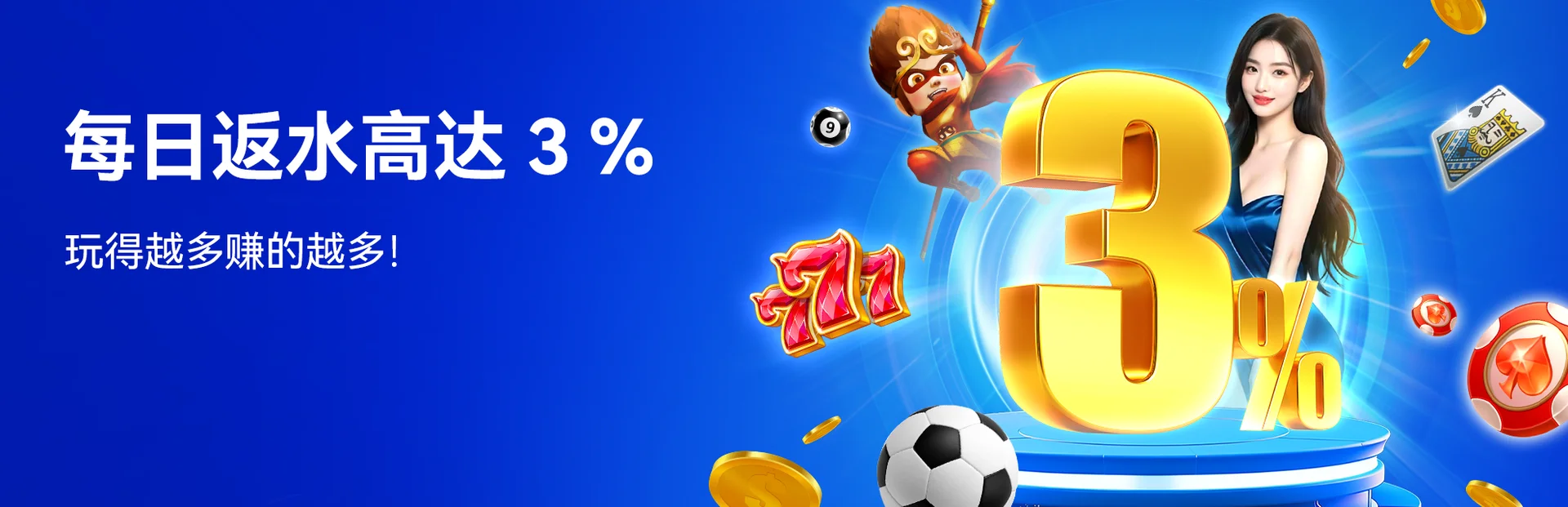 每日返水高达 3 %